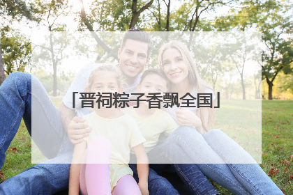 晋祠粽子香飘全国