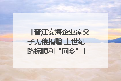 晋江安海企业家父子无偿捐赠 上世纪路标顺利“回乡”