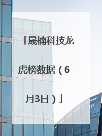 晟楠科技龙虎榜数据（6月3日）