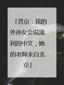 普京：我的外孙女会说流利的中文，她的老师来自北京