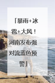 暴雨+冰雹+大风！河南发布强对流蓝色预警