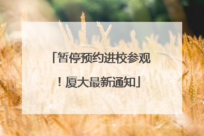 暂停预约进校参观！厦大最新通知