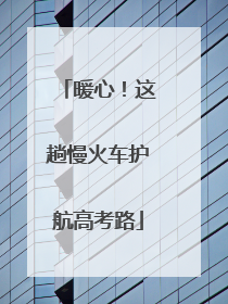 暖心！这趟慢火车护航高考路