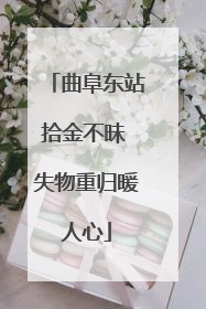 曲阜东站拾金不昧 失物重归暖人心
