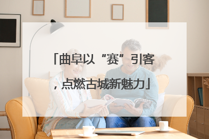 曲阜以“赛”引客，点燃古城新魅力