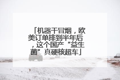 机器干冒烟，欧美订单排到半年后，这个国产“益生菌”真硬核超车