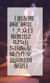 朋友圈越扩越宽！大众日报推出2025山东国际友城合作交流周特别报道