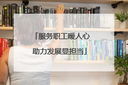 服务职工暖人心 助力发展显担当