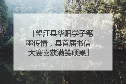 望江县华阳学子笔墨传情，县首届书信大赛喜获满笺硕果
