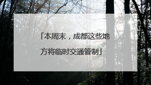 本周末，成都这些地方将临时交通管制