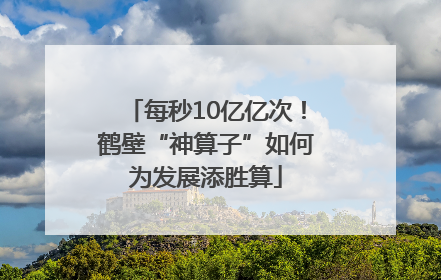 每秒10亿亿次！鹤壁“神算子”如何为发展添胜算