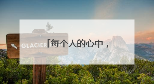 每个人的心中，都有一版“酱园弄”｜黄沂海
