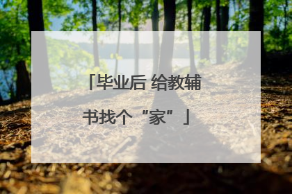毕业后 给教辅书找个“家”