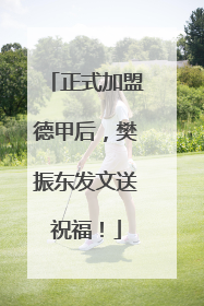 正式加盟德甲后，樊振东发文送祝福！