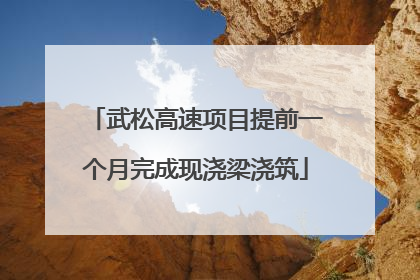 武松高速项目提前一个月完成现浇梁浇筑