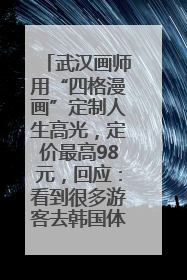 武汉画师用“四格漫画”定制人生高光，定价最高98元，回应：看到很多游客去韩国体验