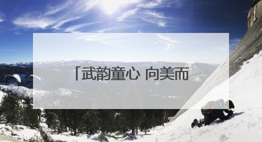 武韵童心 向美而行——合肥市天水路小学第二届体育节暨武术比赛盛大开幕