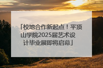 校地合作新起点！平顶山学院2025届艺术设计毕业展即将启幕