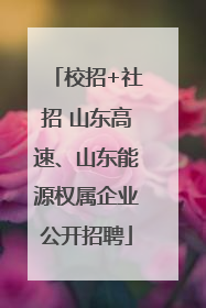 校招+社招 山东高速、山东能源权属企业公开招聘