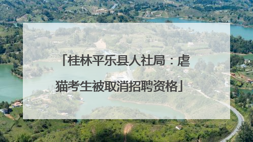 桂林平乐县人社局：虐猫考生被取消招聘资格