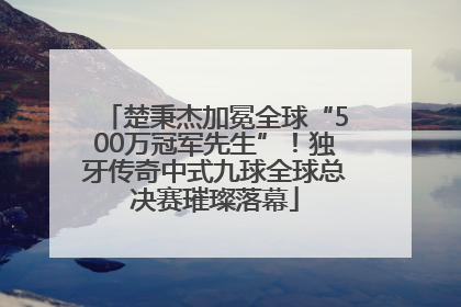 楚秉杰加冕全球“500万冠军先生”！独牙传奇中式九球全球总决赛璀璨落幕