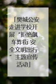 樊城公安走进学校开展“拒绝飙车炸街 安全文明出行”主题宣传活动