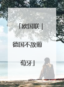 欧国联｜德国不敌葡萄牙