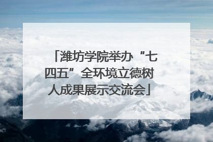 潍坊学院举办“七四五”全环境立德树人成果展示交流会