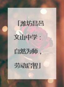 潍坊昌邑文山中学：自然为师，劳动启智