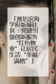 潍坊滨海学府新城社区：党建引领创新服务 “红色物业”让居民生活“幸福满格”