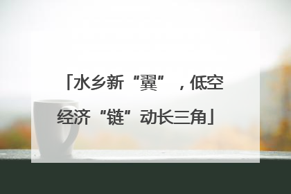 水乡新“翼”，低空经济“链”动长三角
