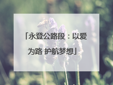 永登公路段：以爱为路 护航梦想