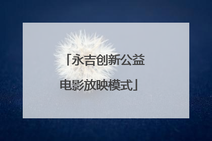 永吉创新公益电影放映模式
