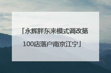 永辉胖东来模式调改第100店落户南京江宁