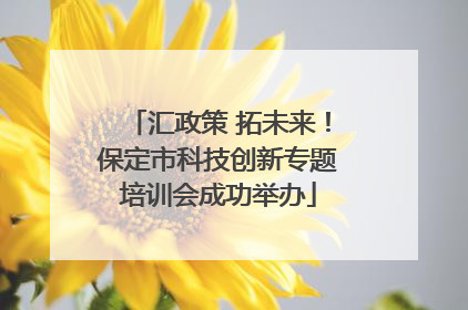 汇政策 拓未来！保定市科技创新专题培训会成功举办