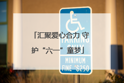 汇聚爱心合力 守护“六一”童梦