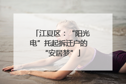江夏区：“阳光电”托起拆迁户的“安居梦”