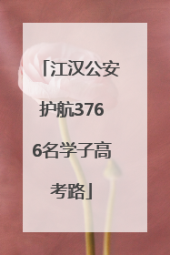 江汉公安护航3766名学子高考路