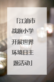 江油市战旗小学开展世界环境日主题活动
