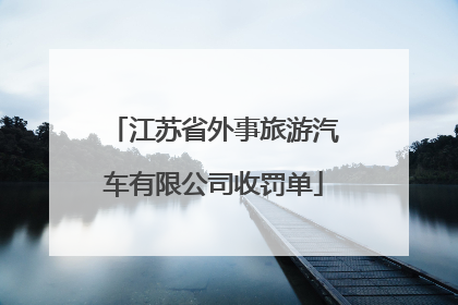 江苏省外事旅游汽车有限公司收罚单