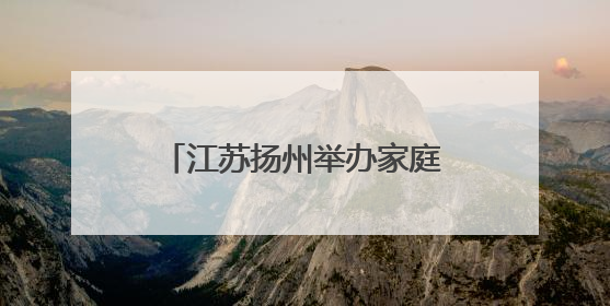 江苏扬州举办家庭药师进万家活动 医学与药学领域专家共话科技赋能