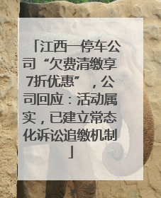江西一停车公司“欠费清缴享7折优惠”，公司回应：活动属实，已建立常态化诉讼追缴机制