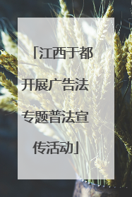 江西于都开展广告法专题普法宣传活动