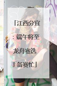 江西分宜：端午将至 龙舟赛选手备赛忙