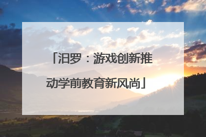 汨罗：游戏创新推动学前教育新风尚