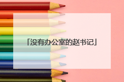 没有办公室的赵书记