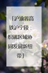 沪渝蓉高铁沪宁段：织就区域协同发展新纽带