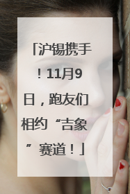 沪锡携手！11月9日，跑友们相约“吉象”赛道！
