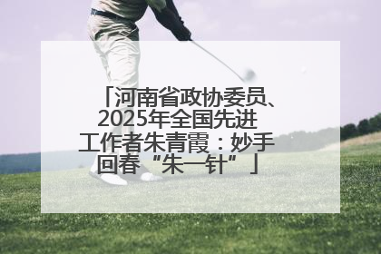 河南省政协委员、2025年全国先进工作者朱青霞：妙手回春“朱一针”