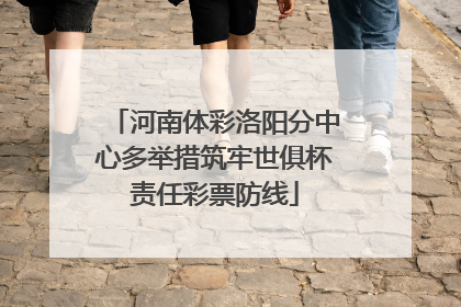 河南体彩洛阳分中心多举措筑牢世俱杯责任彩票防线